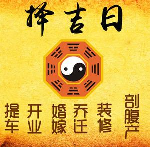 克拉玛依市择吉日
