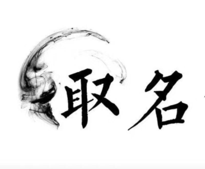  克拉玛依市宝宝取名 大师一对一人工起名
