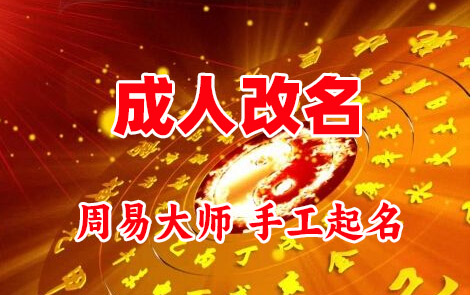 克拉玛依市成人改名-找大师一对一改名先分析后改名